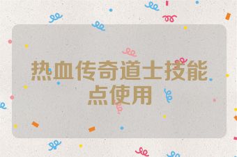 热血传奇道士技能点使用