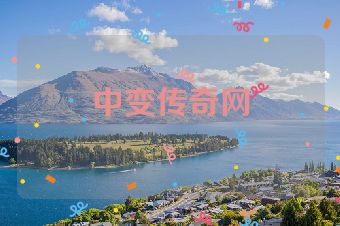 中变传奇网