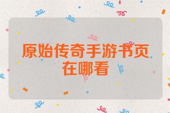 原始传奇手游书页在哪看