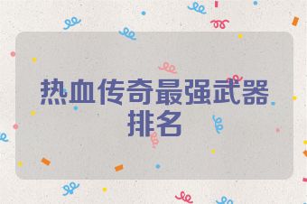 热血传奇最强武器排名