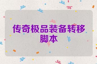 传奇极品装备转移脚本