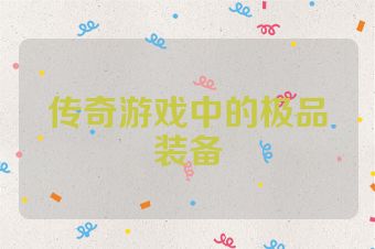传奇游戏中的极品装备