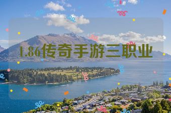1.86传奇手游三职业