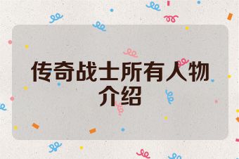 传奇战士所有人物介绍
