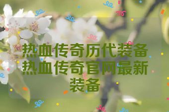 热血传奇历代装备热血传奇官网最新装备
