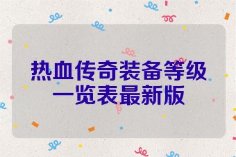 热血传奇装备等级一览表最新版