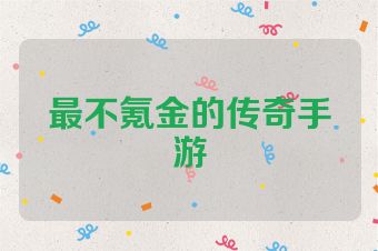 最不氪金的传奇手游
