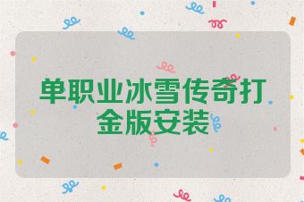 单职业冰雪传奇打金版安装