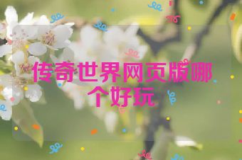 传奇世界网页版哪个好玩