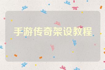手游传奇架设教程