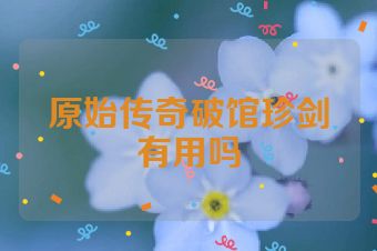 原始传奇破馆珍剑有用吗