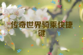 传奇世界骑乘快捷键