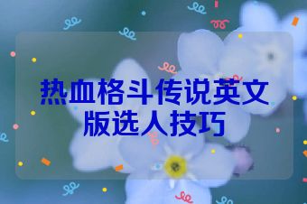 热血格斗传说英文版选人技巧