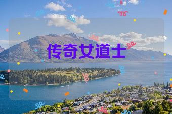传奇女道士