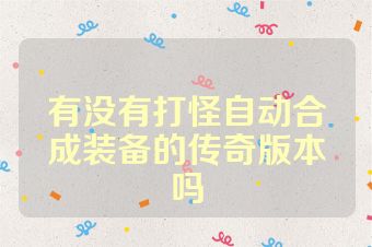 有没有打怪自动合成装备的传奇版本吗