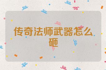 传奇法师武器怎么砸