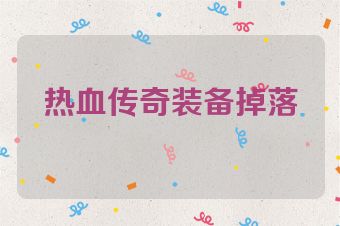 热血传奇装备掉落
