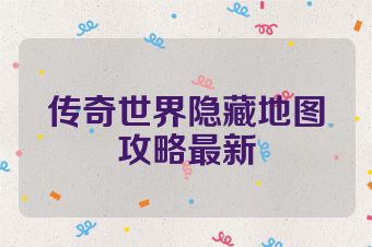 传奇世界隐藏地图攻略最新