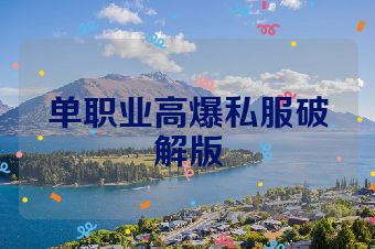 单职业高爆私服破解版
