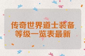 传奇世界道士装备等级一览表最新