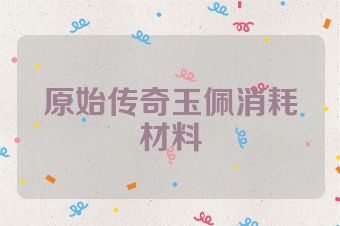原始传奇玉佩消耗材料
