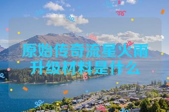 原始传奇流星火雨升级材料是什么