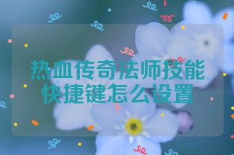 热血传奇法师技能快捷键怎么设置