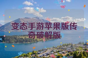 变态手游苹果版传奇破解版