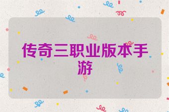 传奇三职业版本手游
