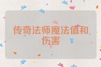 传奇法师魔法值和伤害