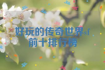 好玩的传奇世界sf前十排行榜