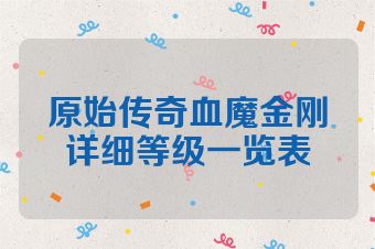 原始传奇血魔金刚详细等级一览表