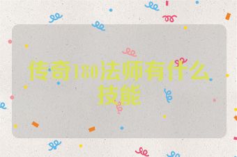 传奇180法师有什么技能