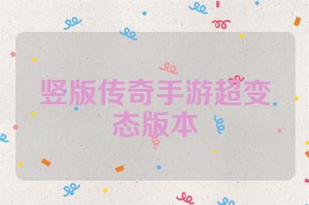 竖版传奇手游超变态版本