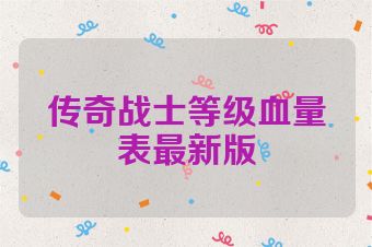 传奇战士等级血量表最新版