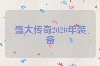 盛大传奇2020年装备
