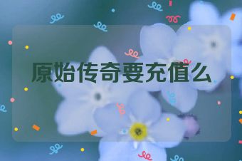 原始传奇要充值么