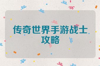 传奇世界手游战士攻略