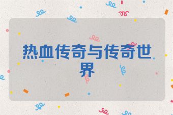 热血传奇与传奇世界