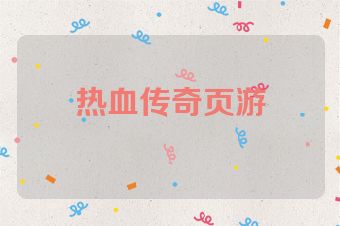 热血传奇页游