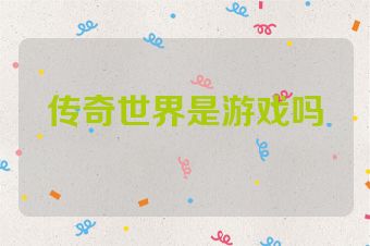 传奇世界是游戏吗