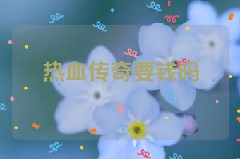 热血传奇要钱吗