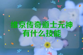 维京传奇道士元神有什么技能