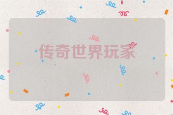 传奇世界玩家