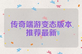 传奇端游变态版本推荐最新