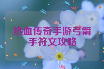 热血传奇手游弓箭手符文攻略