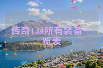 传奇1.80所有装备一览表