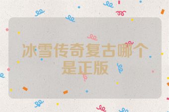 冰雪传奇复古哪个是正版