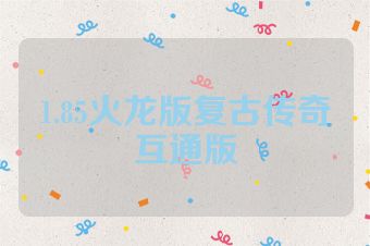 1.85火龙版复古传奇互通版