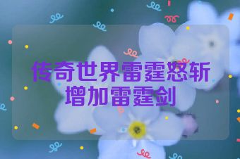 传奇世界雷霆怒斩增加雷霆剑